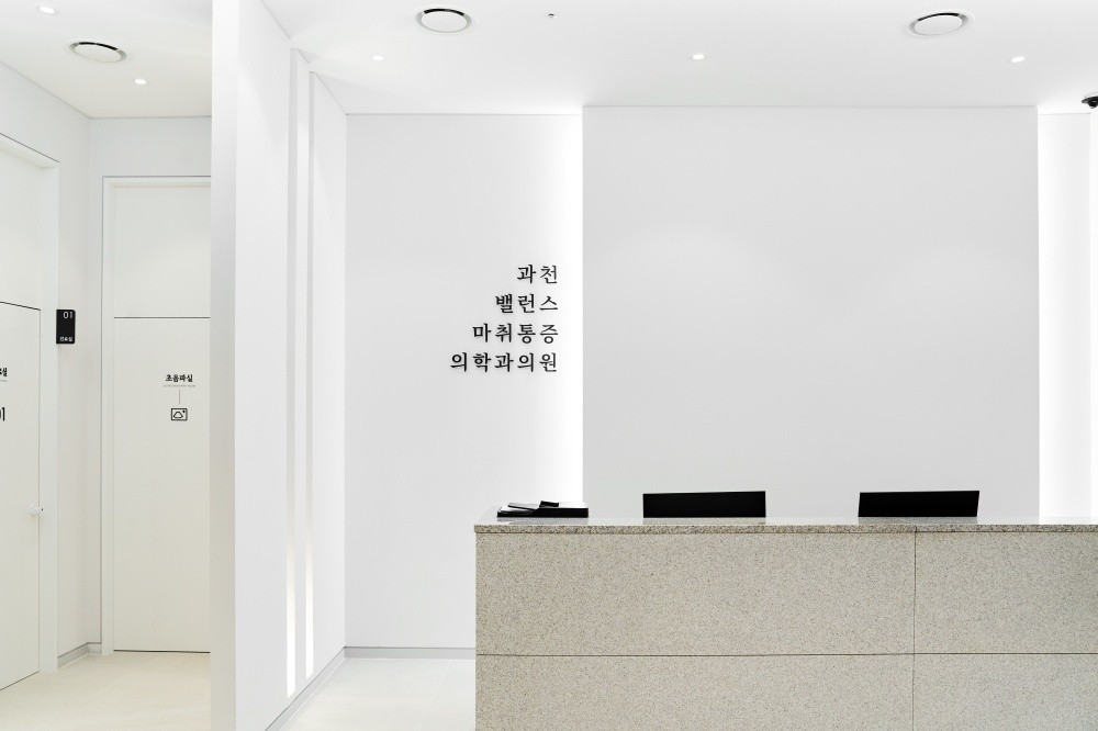 과천밸런스마취통증의학과의 실제 접수 공간
